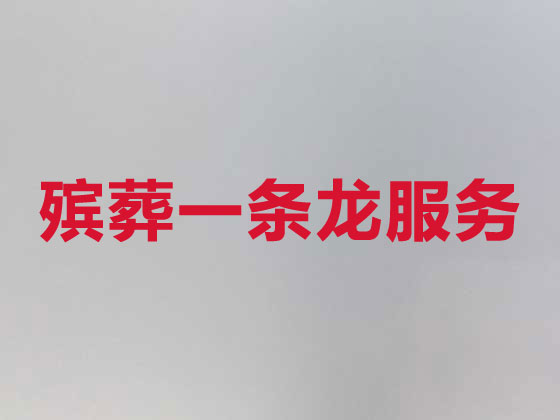 保山殡葬一条龙服务-丧葬服务